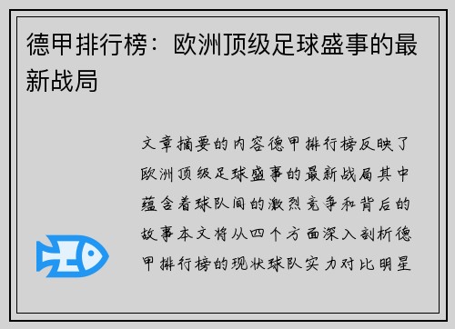 德甲排行榜：欧洲顶级足球盛事的最新战局