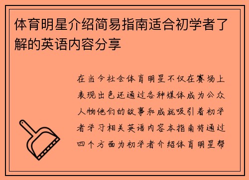 体育明星介绍简易指南适合初学者了解的英语内容分享