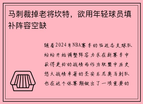 马刺裁掉老将坎特，欲用年轻球员填补阵容空缺